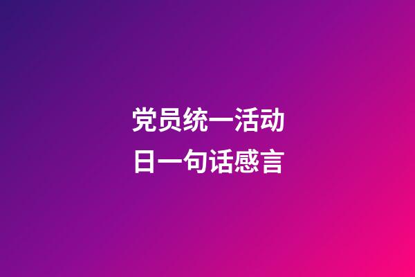 党员统一活动日一句话感言