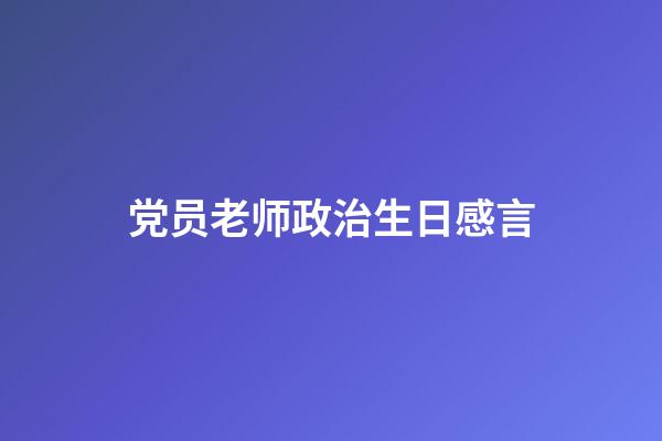 党员老师政治生日感言