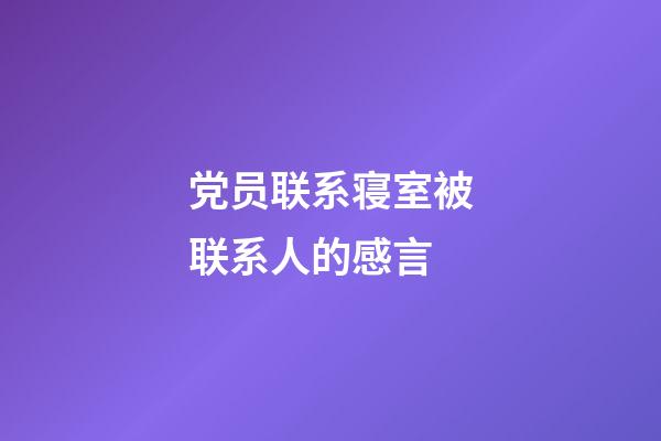 党员联系寝室被联系人的感言