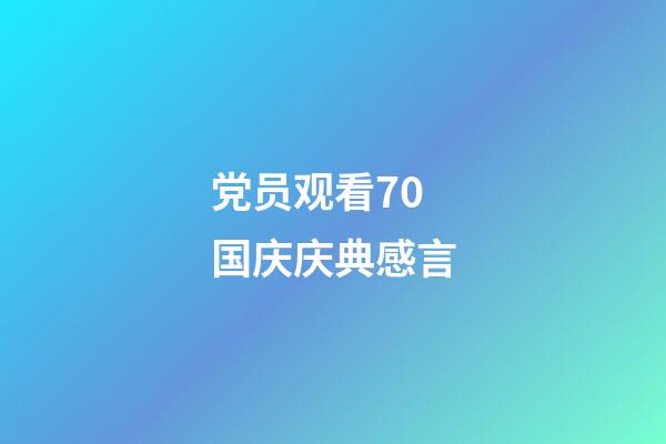 党员观看70国庆庆典感言