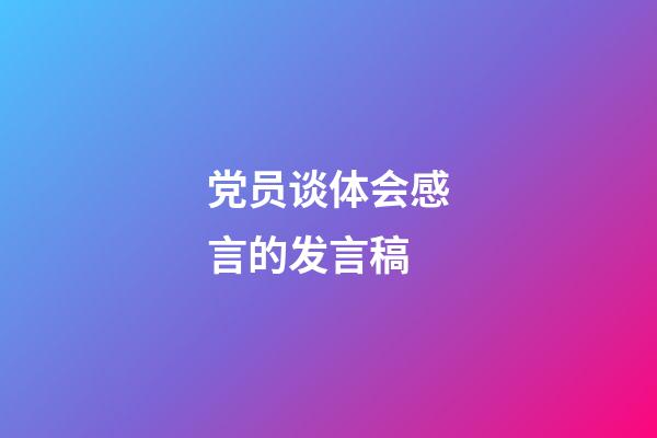 党员谈体会感言的发言稿