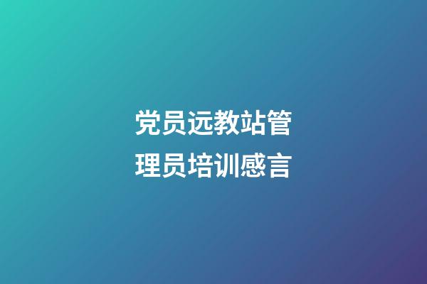 党员远教站管理员培训感言