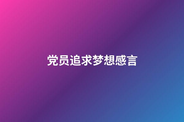 党员追求梦想感言