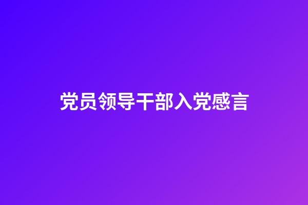 党员领导干部入党感言