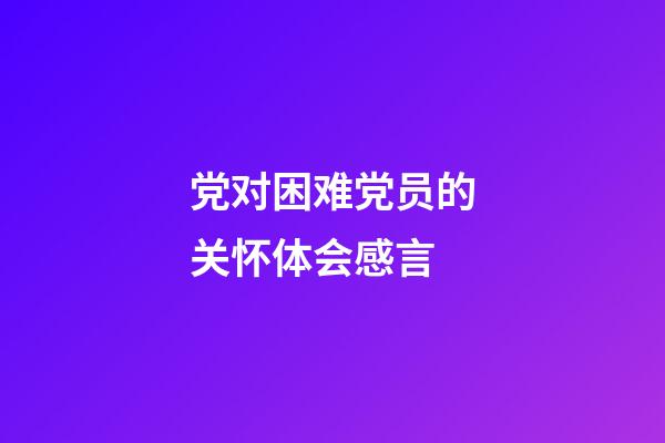 党对困难党员的关怀体会感言