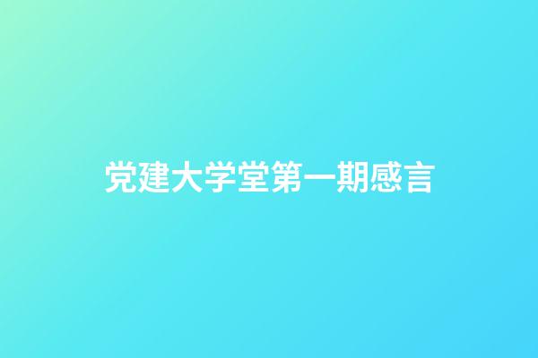 党建大学堂第一期感言