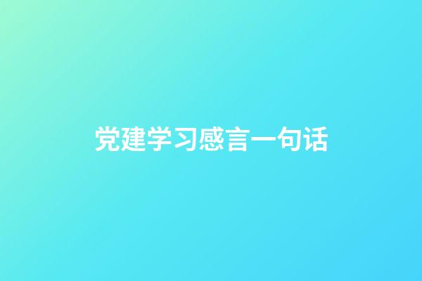 党建学习感言一句话