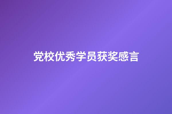 党校优秀学员获奖感言