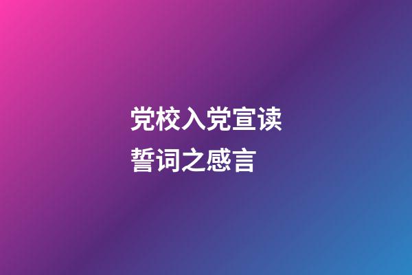 党校入党宣读誓词之感言