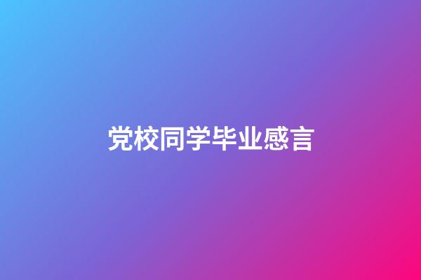 党校同学毕业感言