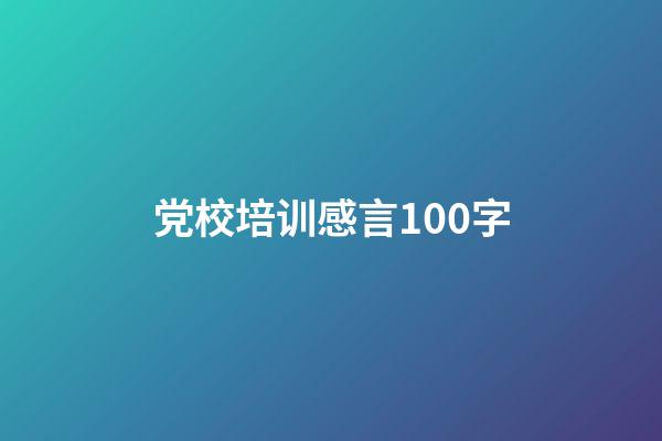 党校培训感言100字