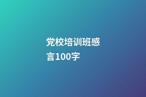 党校培训班感言100字