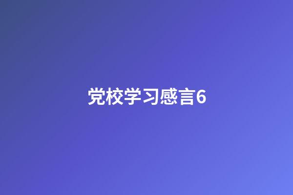 党校学习感言6