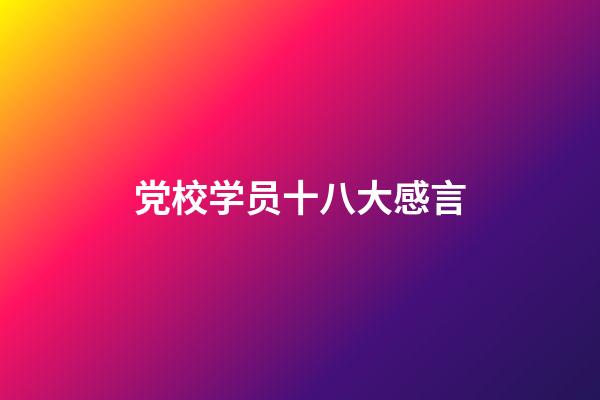 党校学员十八大感言