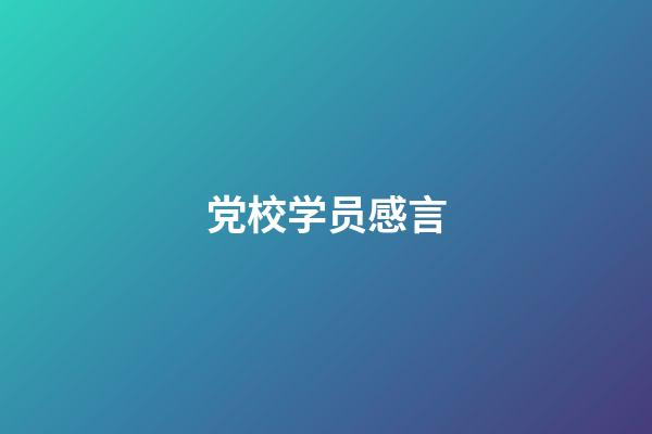 党校学员感言