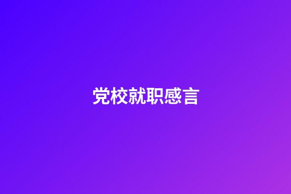 党校就职感言