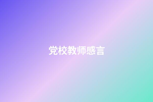 党校教师感言