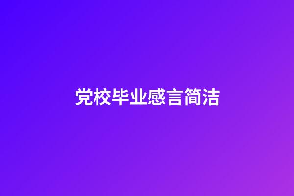 党校毕业感言简洁