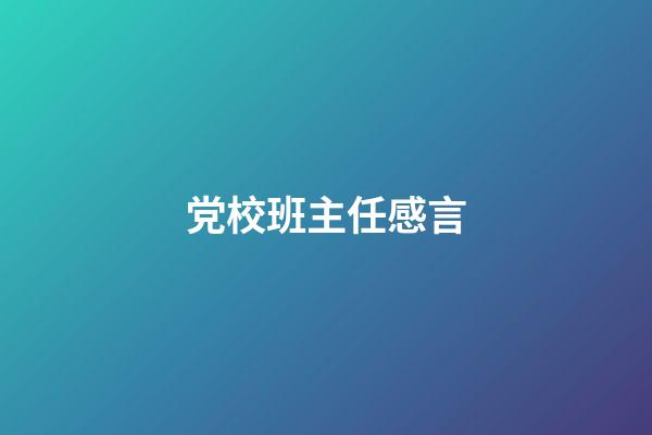 党校班主任感言