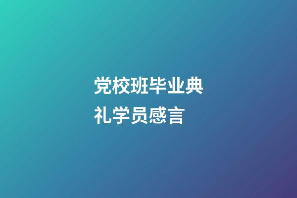 党校班毕业典礼学员感言