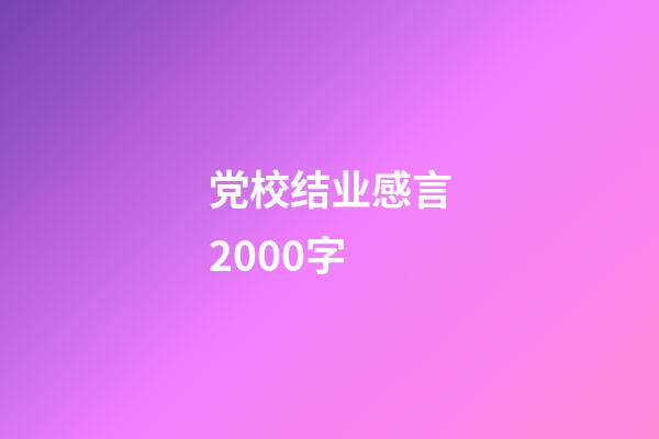 党校结业感言2000字