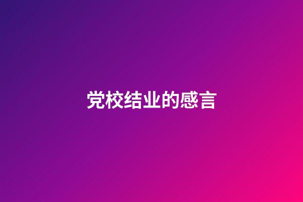 党校结业的感言