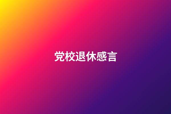 党校退休感言