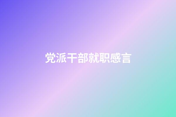 党派干部就职感言