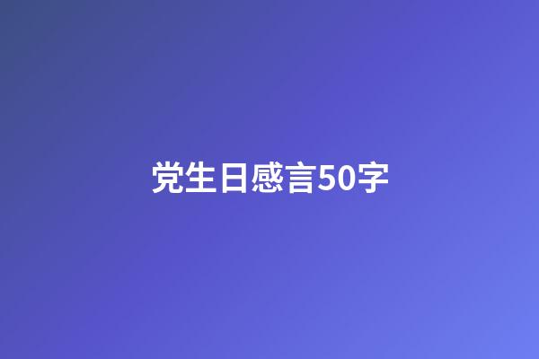 党生日感言50字