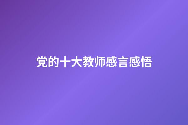 党的十大教师感言感悟