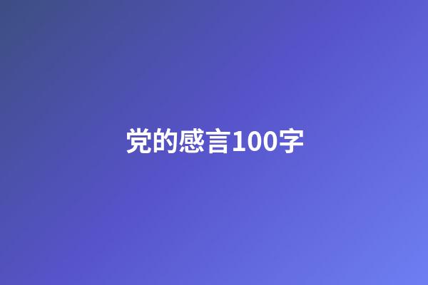 党的感言100字