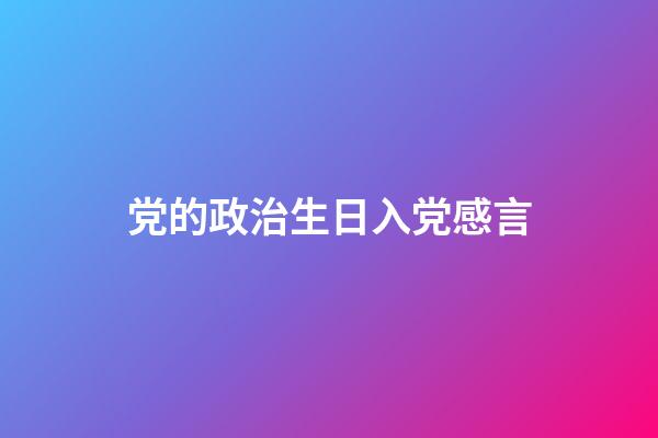 党的政治生日入党感言