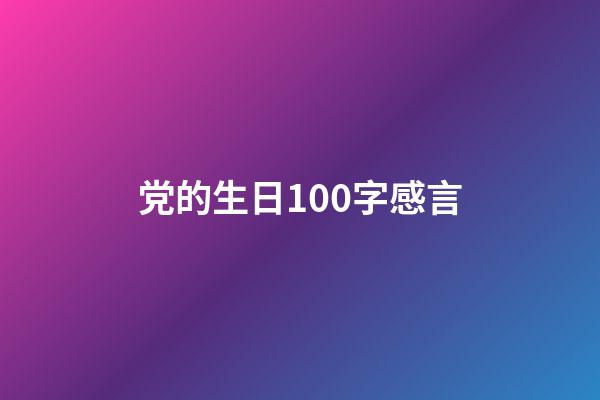 党的生日100字感言