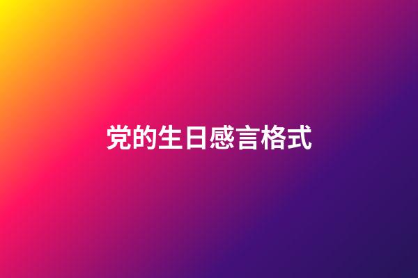 党的生日感言格式