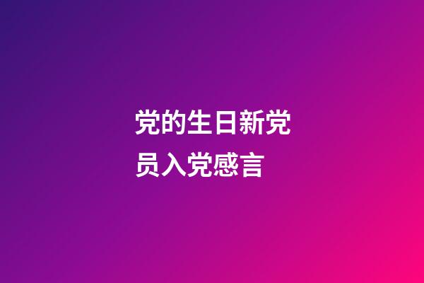 党的生日新党员入党感言