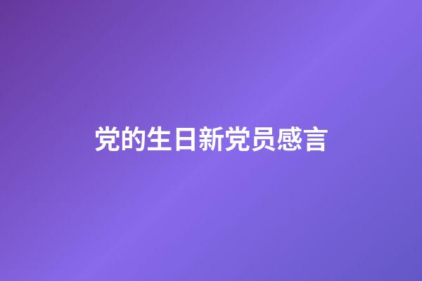 党的生日新党员感言