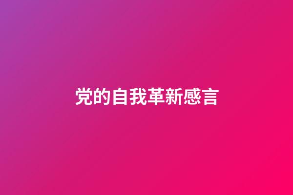 党的自我革新感言