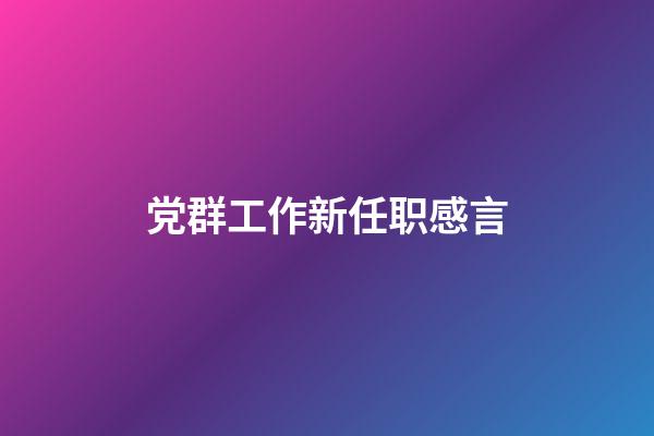 党群工作新任职感言