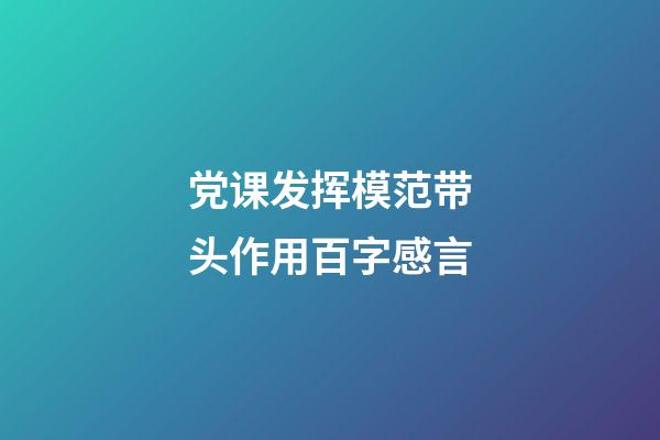 党课发挥模范带头作用百字感言