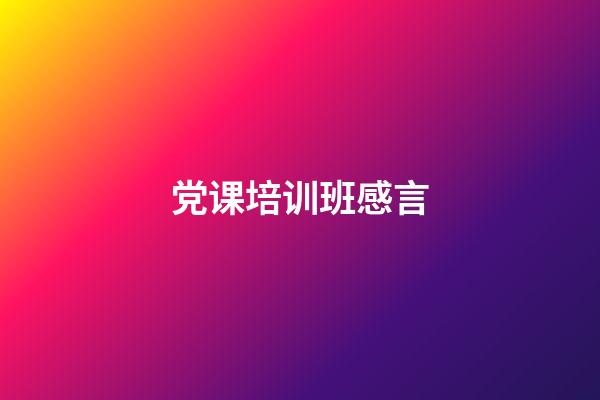 党课培训班感言