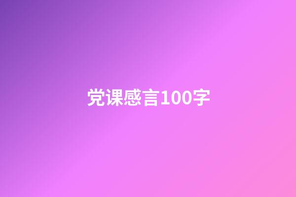 党课感言100字