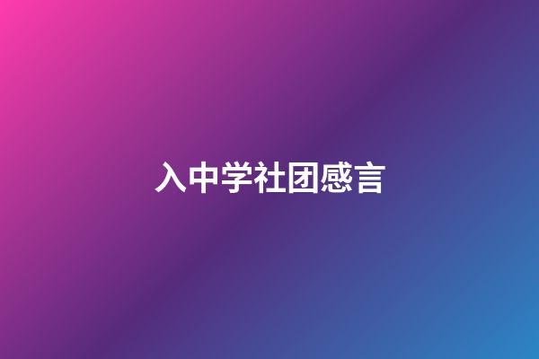 入中学社团感言