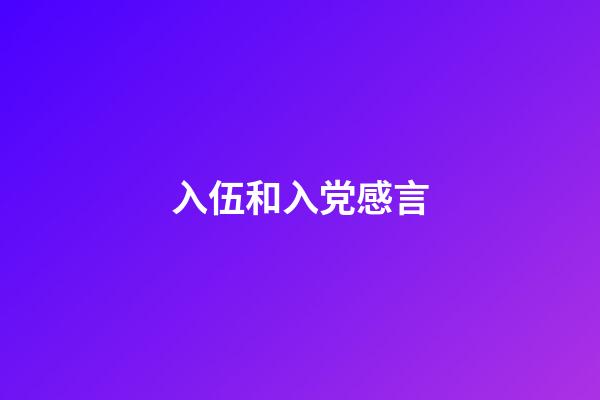 入伍和入党感言