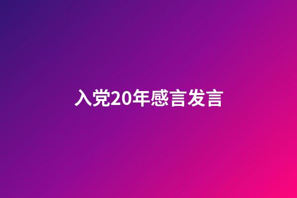 入党20年感言发言