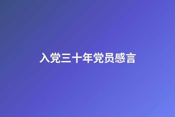 入党三十年党员感言