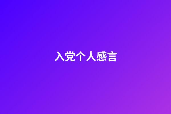 入党个人感言