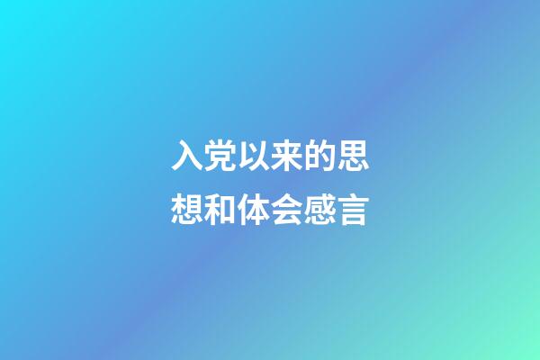 入党以来的思想和体会感言