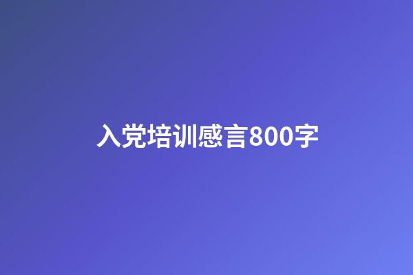 入党培训感言800字