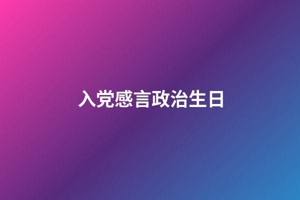 入党感言政治生日