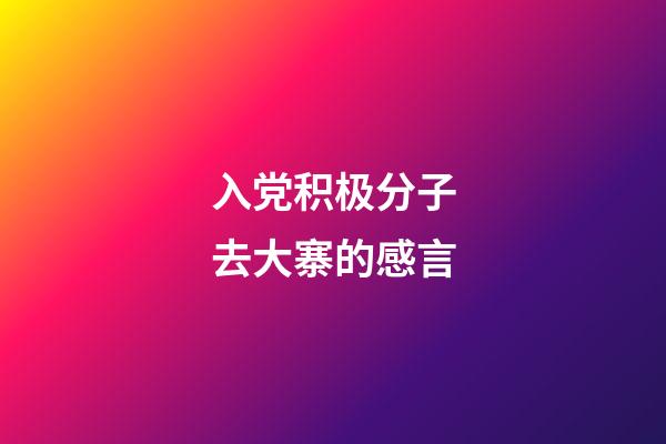 入党积极分子去大寨的感言